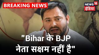 Tejashwi Yadav का BJP के घोषणा पत्र पर वार,\