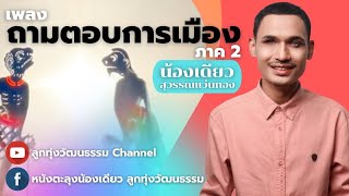 ถามตอบการเมือง ภาค2 - น้องเดียว สุวรรณแว่นทอง (MV)