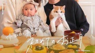 子猫と赤ちゃんと過ごす、初めてのお正月