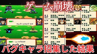 ドラゴンボールZ 超サイヤ伝説 チート級のバグキャラ・没キャラで遊んだらゲーム崩壊した...#なかみーず #超サイヤ伝説