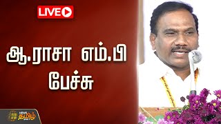 🔴LIVE : திமுக இளைஞரணி மாநாடு.. ஆ. ராசா எம்.பி பேச்சு தொடர் நேரலை | Udhayanidhi | MKStalin | DMK