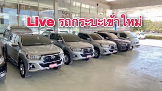 Live รถกระบะเข้าใหม่ สายเกียร์ออโต้ห้ามพลาด