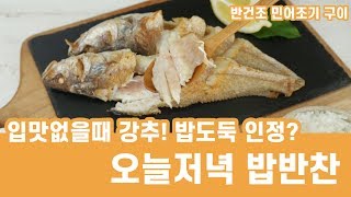 입맛없을때 강추! 밥도둑 인정? 반건조 민어조기 구이