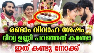 രണ്ടാം വിവാഹ ശേഷം ദിവ്യ ഉണ്ണി പറഞ്ഞത് കണ്ടോ | Divya Unni