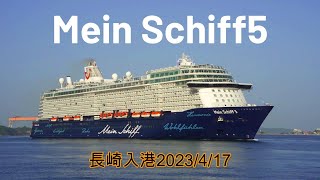 クルーズ船　Mein Schiff5　長崎入港