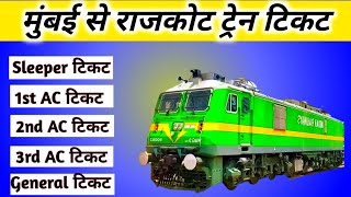 mumbai to rajkot train ticket price ! mumbai to rajkot train ! mumbai to rajkot by road