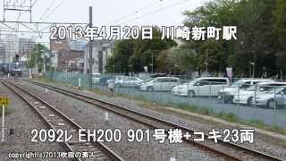 JR貨物　2092ﾚ EH200 901号機+コキ23両（H25.4.20）