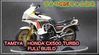 タミヤ　プラモデル　オートバイ　1/12　ホンダ CX500 TURBO  の製作動画です。TAMIYA HONDA CX500 TURBO FULL BUILD