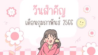 วันสำคัญประจำเดือนกุมภาพันธ์ ปี 2566 | ครูกวาง