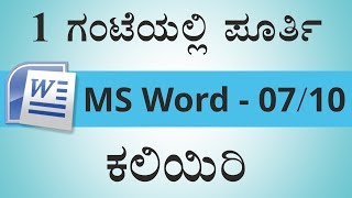 1 ಗಂಟೆಯಲ್ಲಿ ಪೂರ್ತಿ MS-Word ಕಲಿಯಿರಿ | Learn MS-Word in 1 Hour