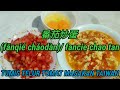 番茄炒蛋 (fānqié chǎodàn)/ fancie chao tan || TOMAT TUMIS TELUR