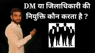 DM या Collector की नियुक्ति कौन करता है || Arvind Patel ||