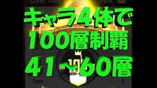 【SAOメモデフ】蒼夜の夢幻城 キャラ４体だけで100層制覇　41～60層 メモリーデフラグ　階層イベント