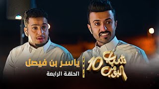 مسلسل شباب البومب 10 - الحلقه الرابعة " ياسر بن فيصل " 4K
