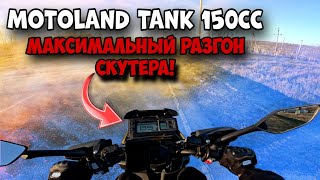 Motoland Tank 150CC. Максимальный РАЗГОН СКУТЕРА!