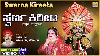 ಸ್ವರ್ಣ ಕಿರೀಟ - Swarna Kireeta - Part 01 | KannadaYakshagana | Suresha Sheety | Jhankar Music