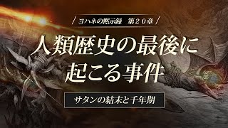 聖書の預言No.76（字幕)『黙示録㉘ 人類歴史の最後に起こる事件・サタンの結末と千年期・黙示録20章』　ソン・ケムン牧師