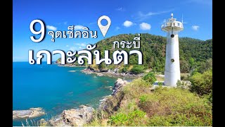 9 จุดเช็คอิน เกาะลันตา จ.กระบี่