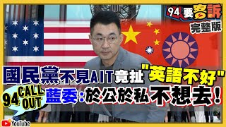 美國務院次卿柯拉克訪台拜會蔡英文！經貿合作+反中？美對台軍售7武器達成「台灣要塞化」！爆國民黨不見AIT…是因英文不好？獨家追蹤誰英文太爛不敢跟AIT吃飯？【94要客訴】2020.09.17