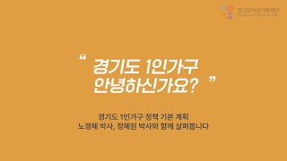 [가치확산캠페인] 경기도 1인가구, 안녕하신가요?