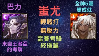 《神魔之塔》「蚩尤」「輕鬆速打」「雙成就」「盃賽考驗 ‧ 終極篇」「來自王者盃的考驗」《月下之魂》