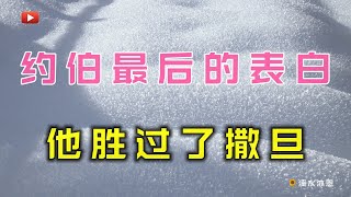 【约伯记31章】神借着试炼就是要除去约伯的自我和自义，使他的信心经过苦难的熬炼，比精金更贵重，按我们现在的真理来说，约伯的信已经达到了因信称义的果效。