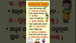 ଭାରତରେ କେଉଁଠି, କ'ଣ ଅଧିକ #Odia GK#GK Shorts #Shorts