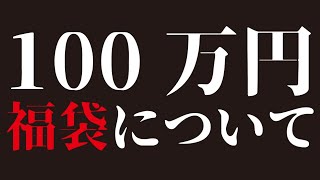 100万円福袋について