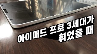 아이패드 프로 3세대가 휘었을 때