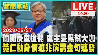 【1600新聞焦點】偷開豪車撞翻  車主是黑幫大咖  黃仁勳身價逾兆演講金句連發LIVE