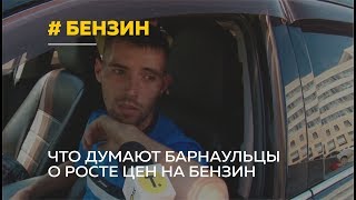 Что думают барнаульцы о повышении цен на бензин