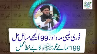 99 Asma-e-Muhammad PBUH Ka BeKhata Amal or Fori Ghaibi Madad