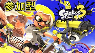 【参加型】初見さん歓迎 スプラトゥーン３！