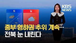 [날씨] 대체로 맑은 주말, 강원 영동 건조 경보 / KBS