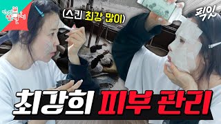 [전참시] 이건 시상식 특급 피부 케어야! 최강희 표 연예대상 메이크업 MBC250208방송