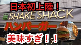 【日本初上陸】シェイクシャックのハンバーガーが美味すぎた！ 麺散歩#2