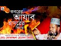 Koborer Ajab Hashorer Bichar By MD Tofazzal Hossain - Bangla Waz