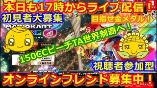 LIVE!『（視聴者参加型）マリオカート8DX（初見者大募集）』ベガ様オンライン対戦2021年9月7日