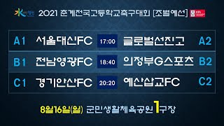 210816 [춘계전국고등학교축구대회] 대신FC VS 글로벌선진고, 영광FC VS 의정부G스포츠, 안산FC VS 예산삽교FC