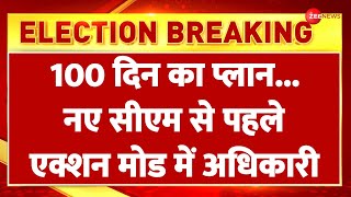 Delhi New CM Update: 100 दिन का प्लान...नए सीएम से पहले एक्शन मोड में अधिकारी |100 days action plan