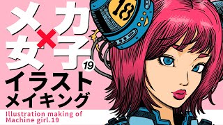 【イラストメイキング】メカ女子19 / Illustration making of machine girl 19