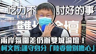 辦雙城論壇「吃力不討好」！柯文哲直言最擔心「惡意螺旋」【CNEWS】