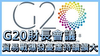 G20財長會議 貿易戰爆發憂慮持續擴大【央廣國際新聞】