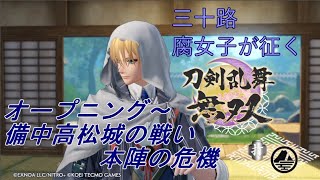 【ネタバレ有り】ドブ川のほとりで刀剣乱舞無双実況　part1