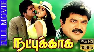 Natpukkaga-நட்புக்காக Tamil Full Movie | R.Sarathkumar | Simran | Ranjith | TVNXT Tamil