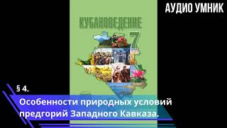 § 4. Особенности природных условий предгорий Западного Кавказа.