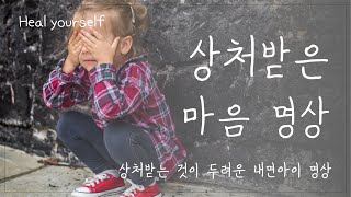 상처받은 마음 명상 / 상처받은 내면아이