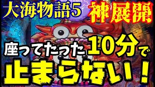 【神回確定‼️】低投資からのビッグウェーブでまさかまさかの神展開に‼️『P大海物語5』ぱちぱちTV【990】大海5 第30話 #海物語#パチンコ