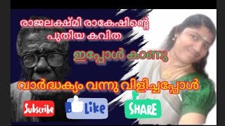 വാർദ്ധക്യം വന്നു വിളിച്ചപ്പോൾ ( കവിത രചന : രാജലക്ഷ്മി രാകേഷ്, ആലാപനം : ശ്രീരേഖ )#kavithakal