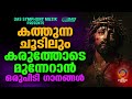 ദുഃഖത്തിലും പ്രത്യാശയേകുന്ന ദൈവീക ഗാനങ്ങൾ evergreenhits jesus